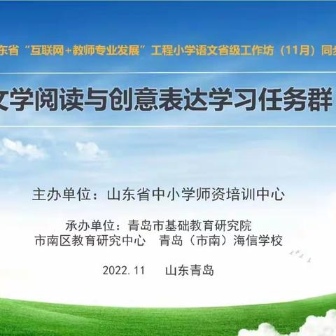 学思践悟、向上生长——山东省“互联网+教师专业发展”工程小学语文省级工作坊现场会议