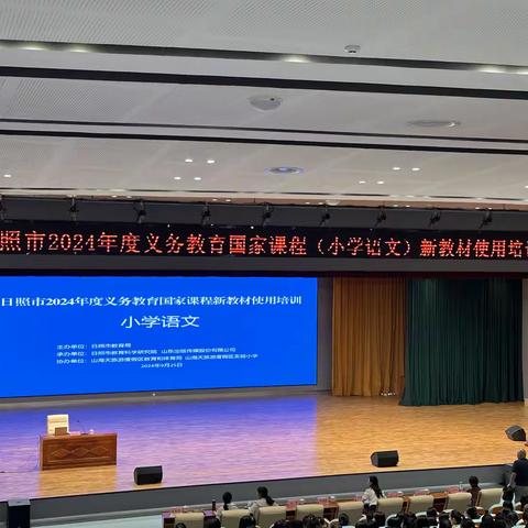 聚焦教学前沿，提升教师素质 ----2024小学语文培训