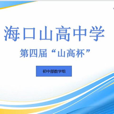 展教学风采，促教师成长----海口山高学校初中部数学组赛课纪实