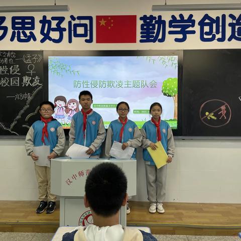 “防性侵、防欺凌”共建和谐校园——汉中师范附属小学六年级（8）班安全教育主题活动