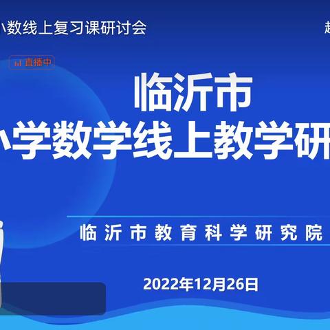 “疫”起上网课，网课也精彩----临沂市小学数学线上复习课教学研讨会