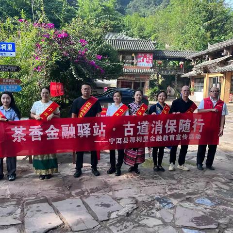 宁洱金融监管支局开展那柯里金融教育宣传活动 护航民族团结进步示范区建设