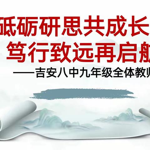 砥砺研思共成长，笃行致远再启航       ——吉安八中九年级全体教师会