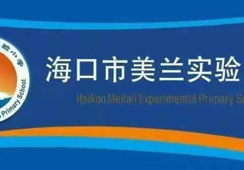 海口市美兰实验小学2022—2023学年度秋季学期阶段性数学大作业反馈