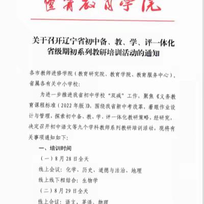 聚云端，共培训——东官初中组织观看2023辽宁省初中备、教、学、评一体化省级期初教研培训活动