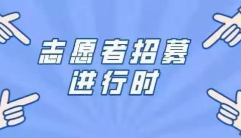 胡集镇招募疫情防控志愿者