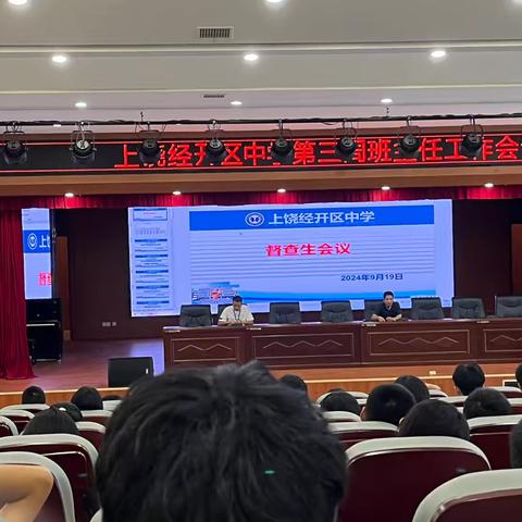 明规矩，担重任，做表率——上饶经开区中学新学期督查生培训会