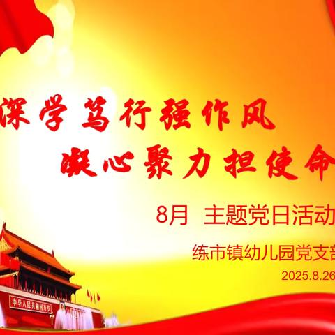 深学笃行强作风 凝心聚力担使命——练市镇幼儿园党支部8月主题党日活动