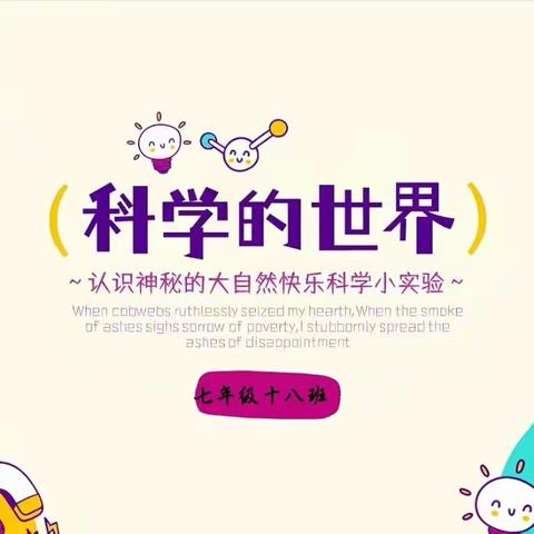 「胜利•课程」 体验实验快乐 探索科学奥秘——榆林市第一中分校七年级十八班科学实验课程