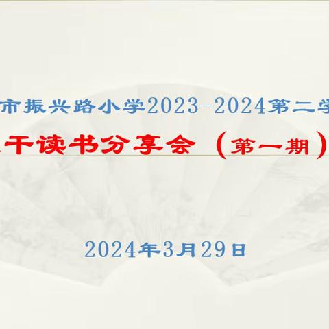 【振小  书香韵美】学无止境 学有止境——记徐州市振兴路小学校干读书分享会