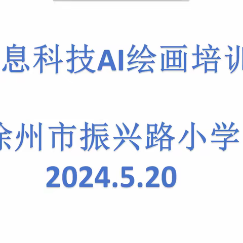 徐州市振兴路小学信息科技AI绘画培训