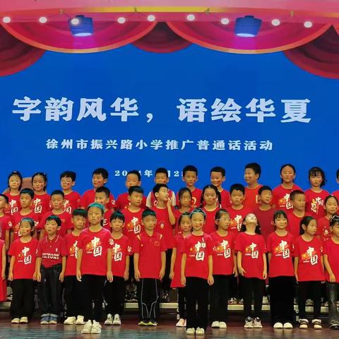 字韵风华，语绘华夏——第27届推普周徐州振兴路小学系列活动