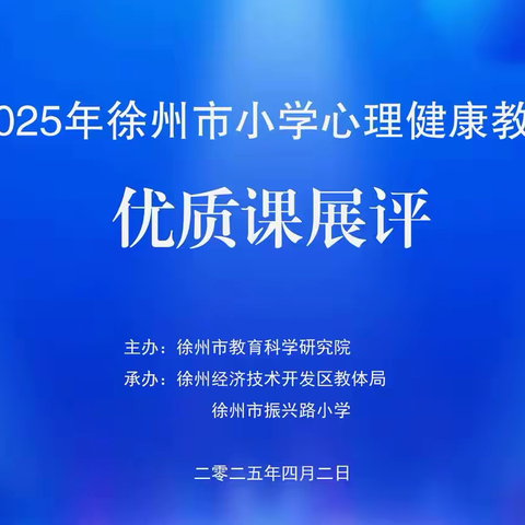 润心课堂，心育花开——2025年徐州市小学心理健康优质课展评研讨活动