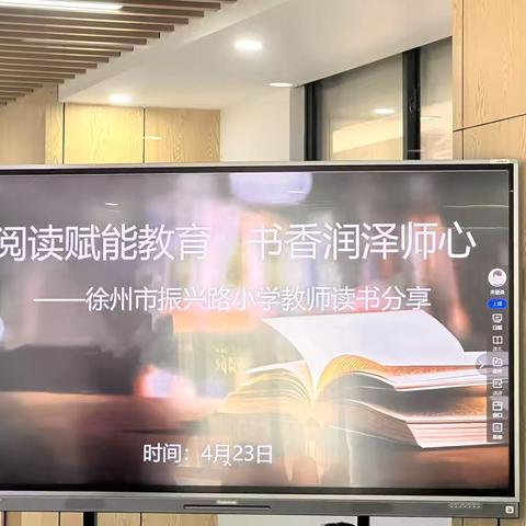 【振小.慧美教师】阅读赋能教育，书香润泽师心--徐州市振兴路小学教师读书分享活动