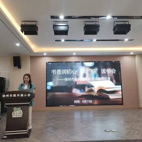【振小.慧美教师】书香润初心 享“悦”读书会——徐州市振兴路小学教师读书分享