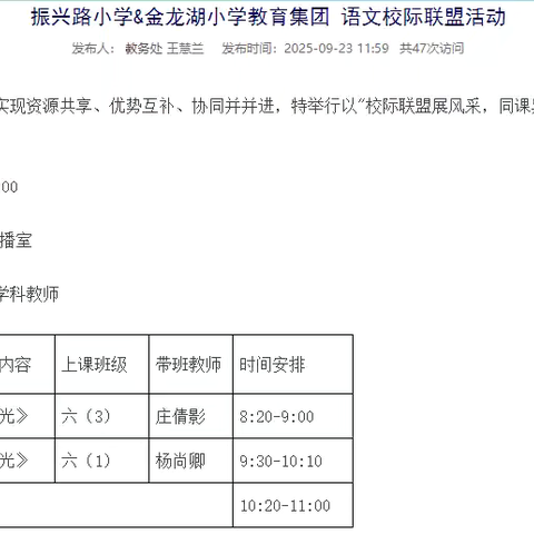 【振小.慧美教师】以课为桥探教法，共研《灯光》启新思——振兴路小学&金龙湖小学同课异构活动
