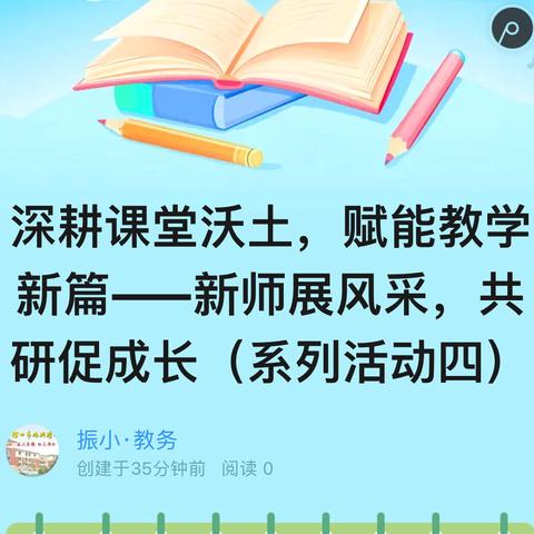 深耕课堂沃土，赋能教学新篇——新师展风采，共研促成长（系列活动四）