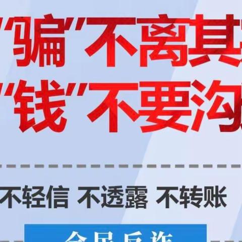 反诈拒赌安全宣传