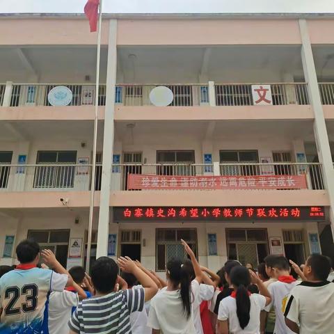 感恩师爱  共筑梦想  ——新密市白寨镇史沟希望小学教师节联欢活动