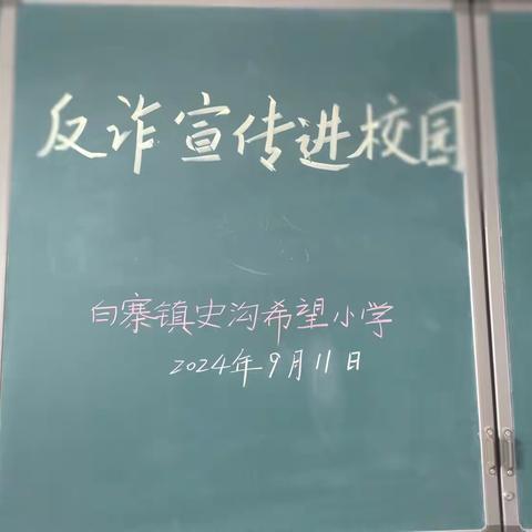 反诈宣传进校园  筑牢师生安全线 ——白寨镇史沟希望小学开展反诈宣传活动