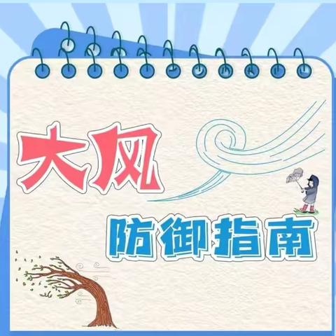 禄米仓支行积极做好防范大风极端天气安全生产工作
