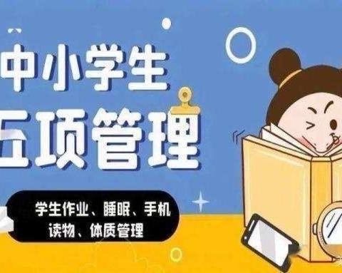 2024年秋季走马街镇中心小学关于“双减”、“五项管理”致家长的一封信