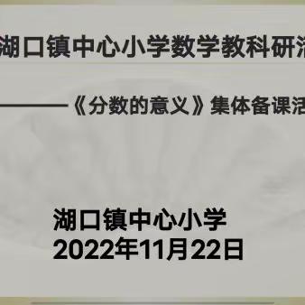 有备而行，无限精彩——湖口镇中心小学《分数的意义》集体备课