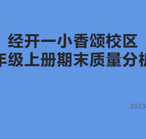 重分析、鼓信心、明方向——经开一小三年级上册期末检测质量分析会