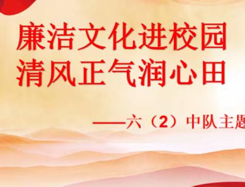 【廉洁文化进校园，清风正气润心田】——汉师附小六（2）中队主题队会