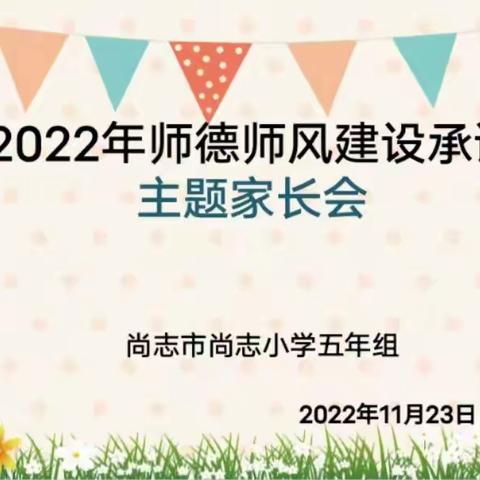 尚志市尚志小学五年组-2022年师德师风建设承诺家长会