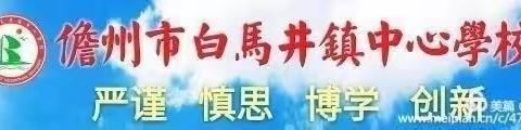 期中表彰树榜样 砥砺拼搏再起航——儋州市白马井镇中心学校2024年秋季学期期中“学习标兵”表彰仪式