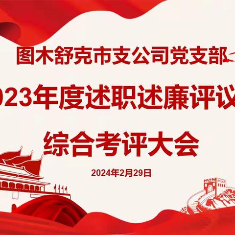 中国人寿图市支公司2023年度党组织书记抓党建工作述职评议会