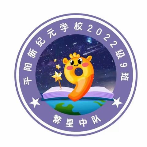 【繁星中队】探索·动物世界之旅----------2022级9班