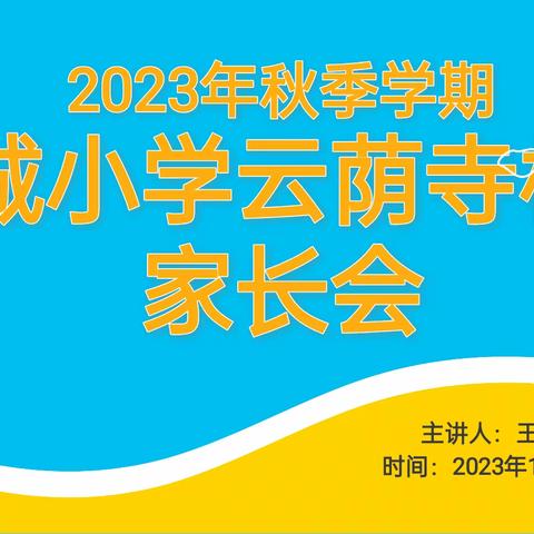 家校共育   携手同行——鹿城小学三年级(1)班家长会