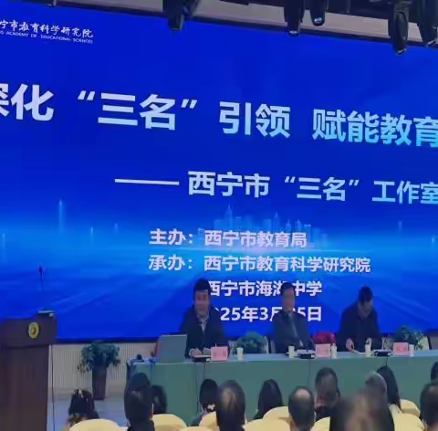 汇“三名”之力，筑教育新篇 ——西宁市“三名”工作室推进会