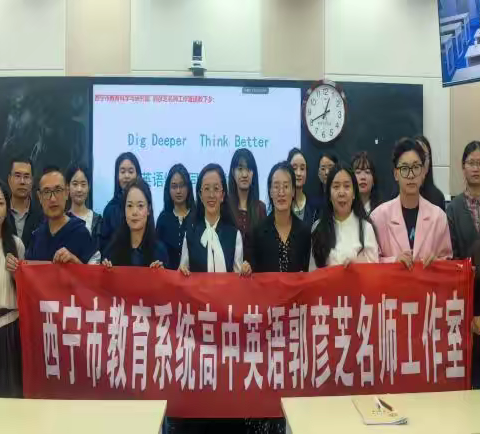聚焦同课异构，共研高效课堂—— 西宁市高中英语名师工作室赴湟中送教送培活动—— Dig Deeper, Think Better 高中英语读后续写同课异构及微讲座