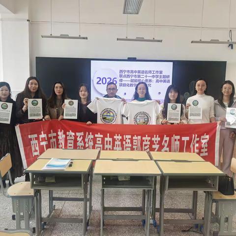 聚焦项目实践  ﻿深耕本土育人 ——西宁市郭彦芝高中英语名师工作室省级重点课题 专题研修简报