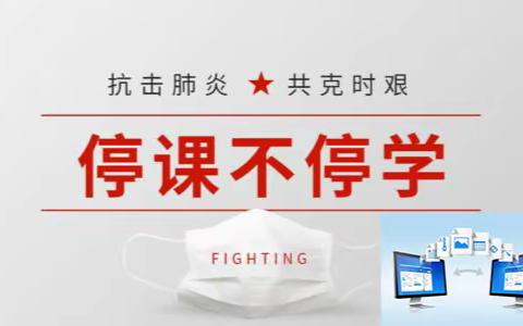 抗击疫情守初心 线上教学展风采