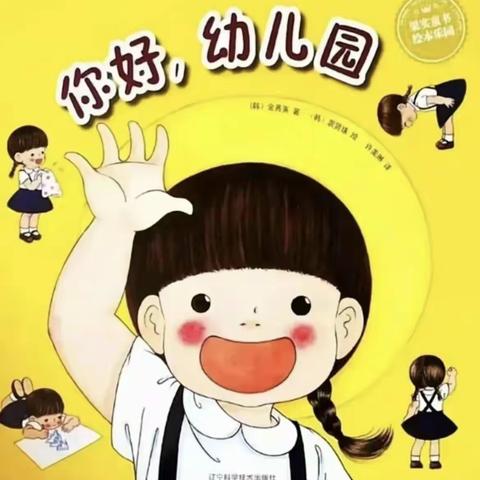 【你好，幼儿园】—新民小学附属中心园混龄班主题活动