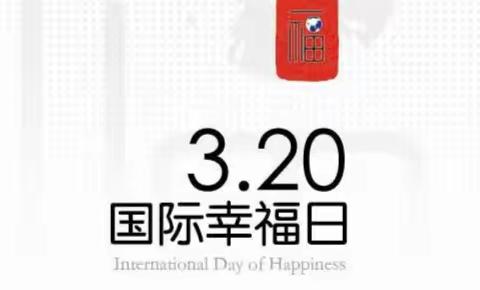 幸福就在我身边——邢台市第二十六中学初二年级“国际幸福日”手抄报活动