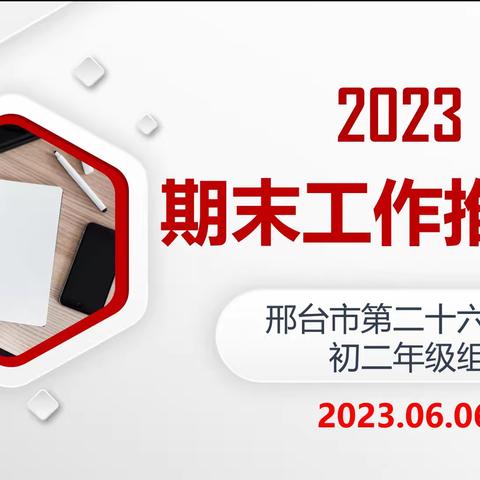 朝着目标奔跑——邢台市第二十六中学八年级期末工作推进会