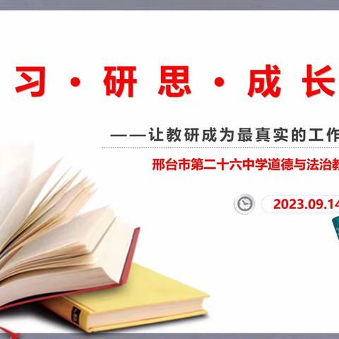 学习·研思·成长——区教研员莅临我校指导道法教学教研