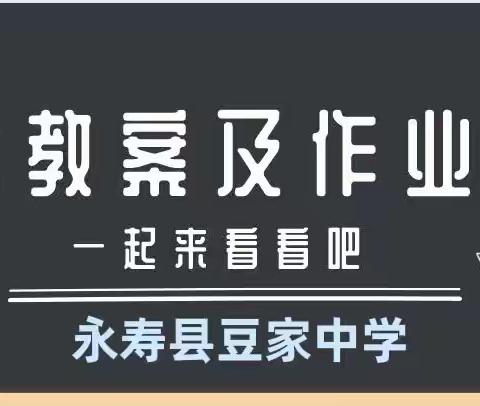 “以展促学，以评促优”永寿县豆家中学教案、作业展评活动