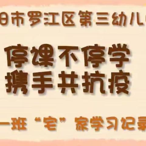 “停课不停学，携手同抗疫”——罗江区第三幼儿园第五期线上活动精彩回顾