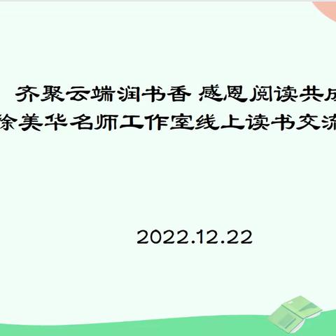 齐聚云端润书香，感恩阅读共成长 ——徐美华名师工作室线上读书活动交流会（三）