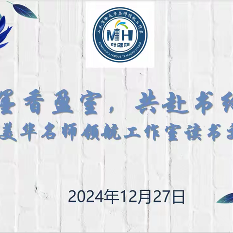 墨香盈室，共赴书约 —— 徐美华名师领航工作室读书交流活动