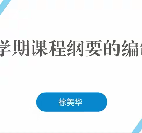 聚焦课程纲要，领航教学新篇 ——徐美华名师领航工作室课程纲要专题培训