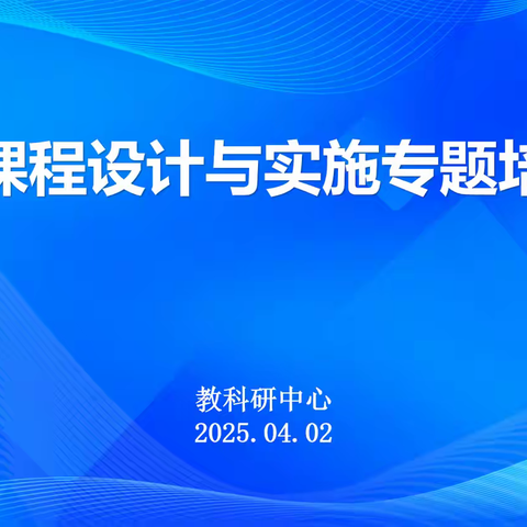课程赋能启新篇 专家领航聚智慧 	——经开区举办校本课程设计与实施专题培训