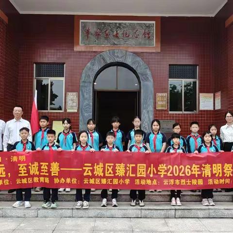 清明怀远，至诚至善 —云城区臻汇园小学2026年清明祭扫实践活动