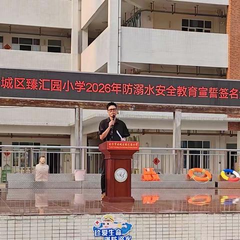 珍爱生命 严防溺水—— 臻汇园小学2026年防溺水安全教育宣誓签名活动